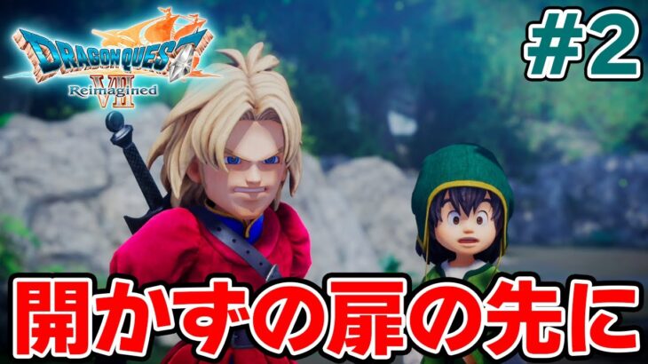 【本日発売】完全初見でリメイク楽しんじゃっていいんですか!? #2【ドラゴンクエストVII Reimagined】【ぽんすけ】