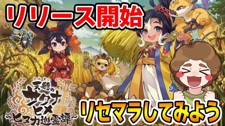 【リリース開始】サクナヒメのアプリ版早速遊んでみようぜ！！【天穂のサクナヒメ～ヒヌカ巡霊譚～】【ぽんすけ】