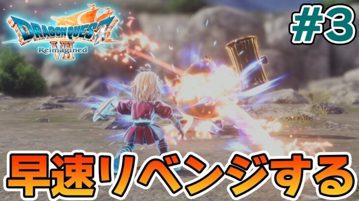 【本日発売】完全初見でリメイク楽しんじゃっていいんですか!? #3【ドラゴンクエストVII Reimagined】【ぽんすけ】