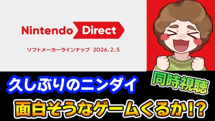 【同時視聴】効率厨が気になるゲームはあるか！？ Nintendo Direct ソフトメーカーラインナップ 2026.2.5 ※ミラー配信ではありません【Switch2】【ニンダイ】【ぽんすけ】