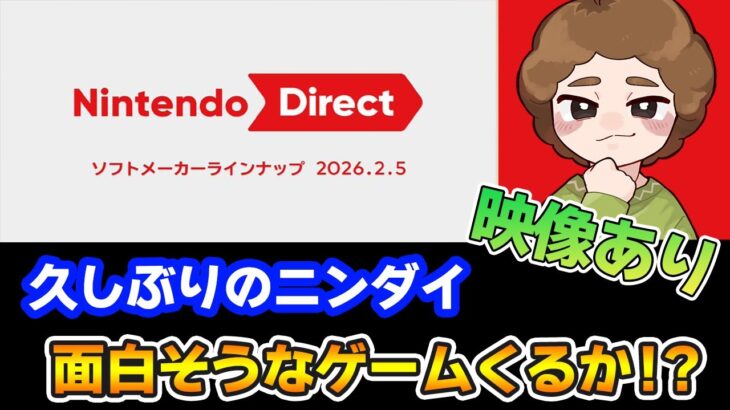 【映像あり】効率厨が気になるゲームはあるか！？ Nintendo Direct ソフトメーカーラインナップ 2026.2.5 【Switch2】【ニンダイ】【ぽんすけ】