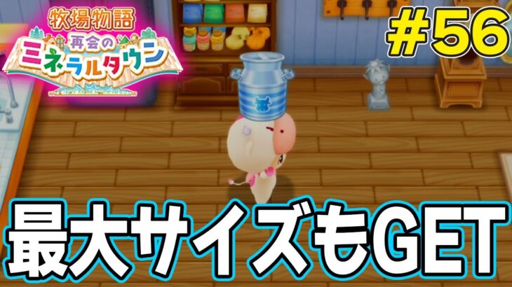 【初見】効率厨が挑む新たな牧場主生活で実況プレイ！#56【牧場物語 再会のミネラルタウン】【ぽんすけ】