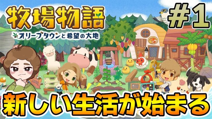 【初見】新しい牧場でも効率求めて開拓しまくってみる！#1【牧場物語 オリーブタウンと希望の大地】【ぽんすけ】