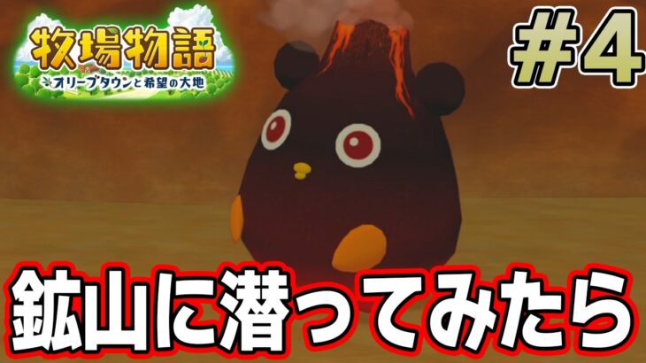 【初見】新しい牧場でも効率求めて開拓しまくってみる！#3【牧場物語 オリーブタウンと希望の大地】【ぽんすけ】