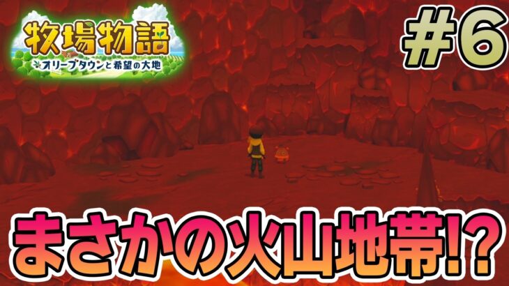 【初見】新しい牧場でも効率求めて開拓しまくってみる！#6【牧場物語 オリーブタウンと希望の大地】【ぽんすけ】