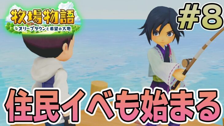 【初見】新しい牧場でも効率求めて開拓しまくってみる！#8【牧場物語 オリーブタウンと希望の大地】【ぽんすけ】
