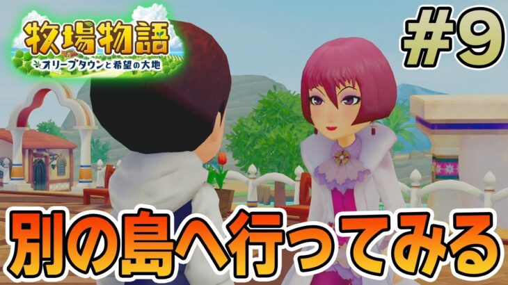 【初見】新しい牧場でも効率求めて開拓しまくってみる！#9【牧場物語 オリーブタウンと希望の大地】【ぽんすけ】