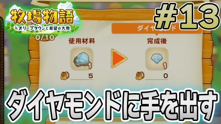 【初見】新しい牧場でも効率求めて開拓しまくってみる！#13【牧場物語 オリーブタウンと希望の大地】【ぽんすけ】