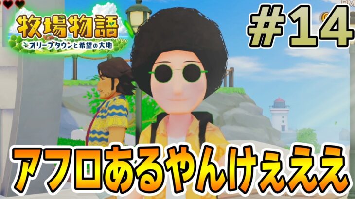 【初見】新しい牧場でも効率求めて開拓しまくってみる！#14【牧場物語 オリーブタウンと希望の大地】【ぽんすけ】