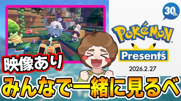 【映像あり】ピカチュウげんきでちゅうの新作が来て欲しい！ Pokémon Presents 2026.2.27【Switch2】【ポケモン】【ぽんすけ】