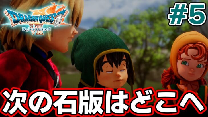 【ドラクエ7】完全初見でリメイク楽しんじゃっていいんですか!? #5【ドラゴンクエストVII Reimagined】【ぽんすけ】