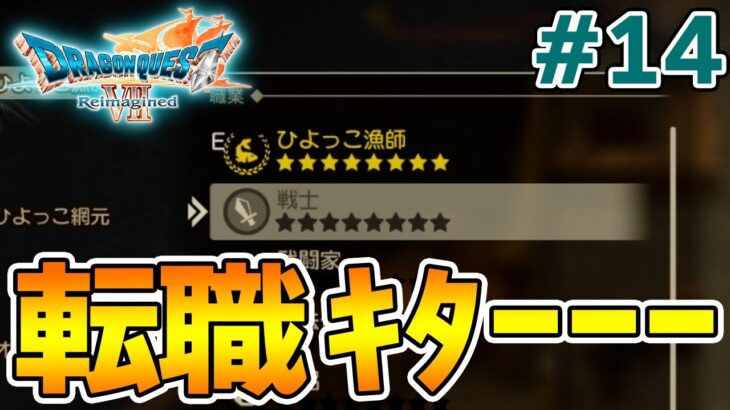 【ドラクエ7】完全初見でリメイク楽しんじゃっていいんですか!? #14【ドラゴンクエストVII Reimagined】【ぽんすけ】