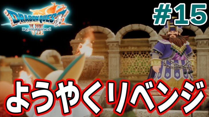 【ドラクエ7】完全初見でリメイク楽しんじゃっていいんですか!? #15【ドラゴンクエストVII Reimagined】【ぽんすけ】