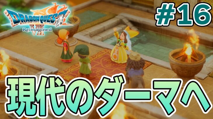 【ドラクエ7】完全初見でリメイク楽しんじゃっていいんですか!? #16【ドラゴンクエストVII Reimagined】【ぽんすけ】