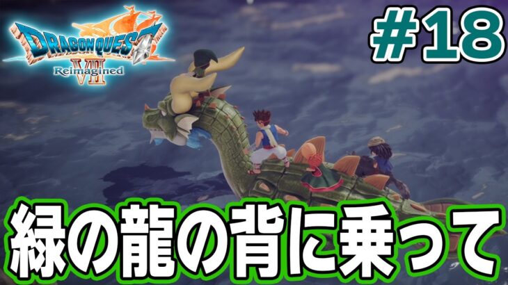 【ドラクエ7】完全初見でリメイク楽しんじゃっていいんですか!? #18【ドラゴンクエストVII Reimagined】【ぽんすけ】