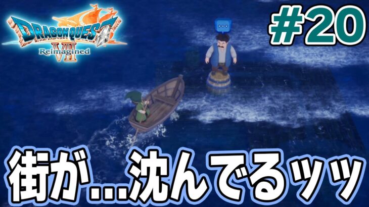 【ドラクエ7】完全初見でリメイク楽しんじゃっていいんですか!? #20【ドラゴンクエストVII Reimagined】【ぽんすけ】