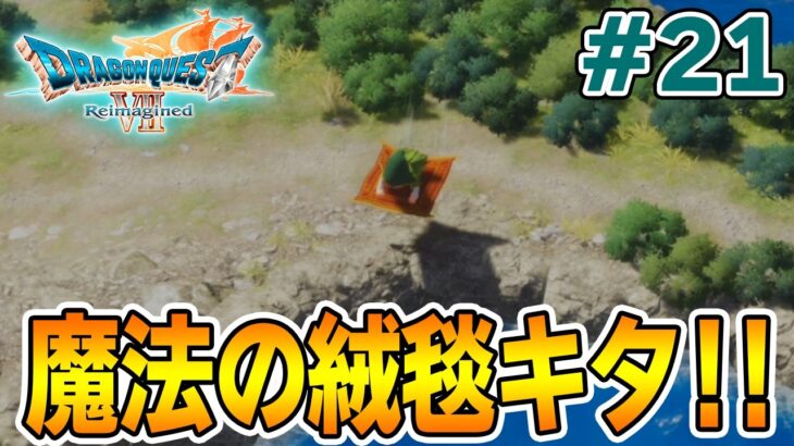 【ドラクエ7】完全初見でリメイク楽しんじゃっていいんですか!? #21【ドラゴンクエストVII Reimagined】【ぽんすけ】