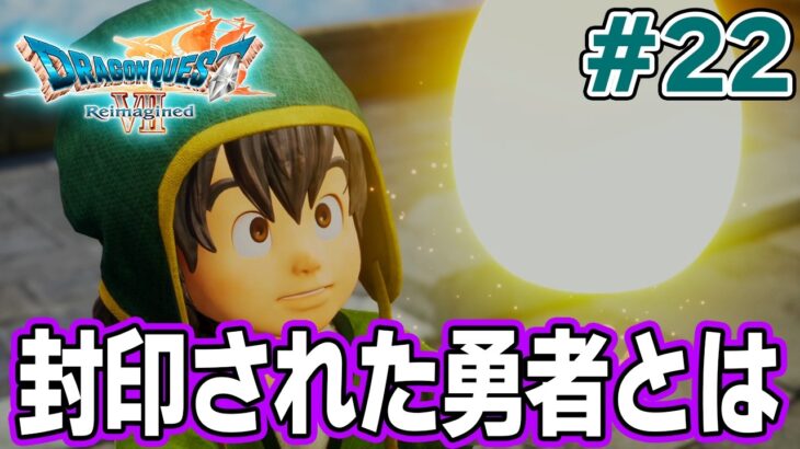 【ドラクエ7】完全初見でリメイク楽しんじゃっていいんですか!? #22【ドラゴンクエストVII Reimagined】【ぽんすけ】