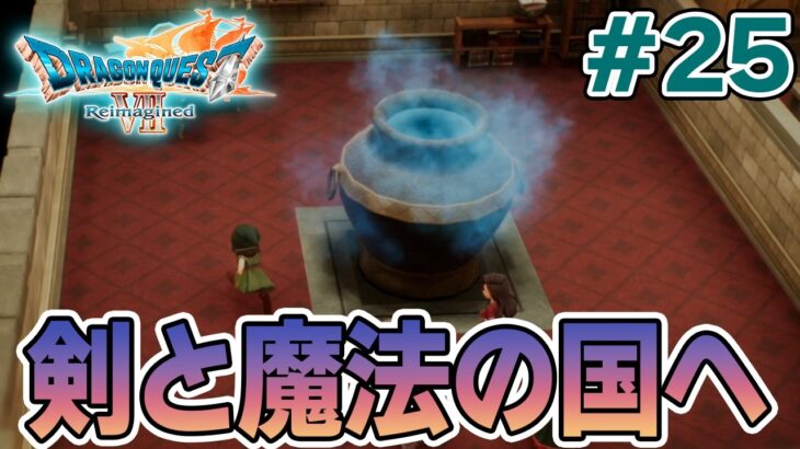 【ドラクエ7】完全初見でリメイク楽しんじゃっていいんですか!? #25【ドラゴンクエストVII Reimagined】【ぽんすけ】