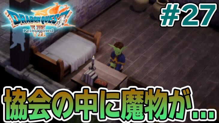 【ドラクエ7】完全初見でリメイク楽しんじゃっていいんですか!? #27【ドラゴンクエストVII Reimagined】【ぽんすけ】