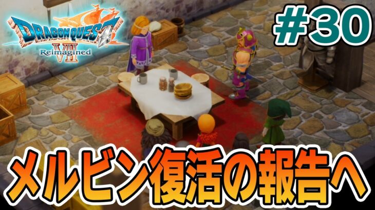 【ドラクエ7】完全初見でリメイク楽しんじゃっていいんですか!? #30【ドラゴンクエストVII Reimagined】【ぽんすけ】