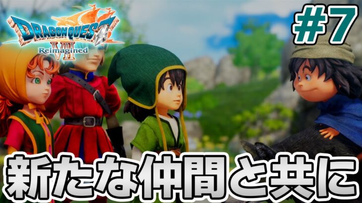 【ドラクエ7】完全初見でリメイク楽しんじゃっていいんですか!? #7【ドラゴンクエストVII Reimagined】【ぽんすけ】