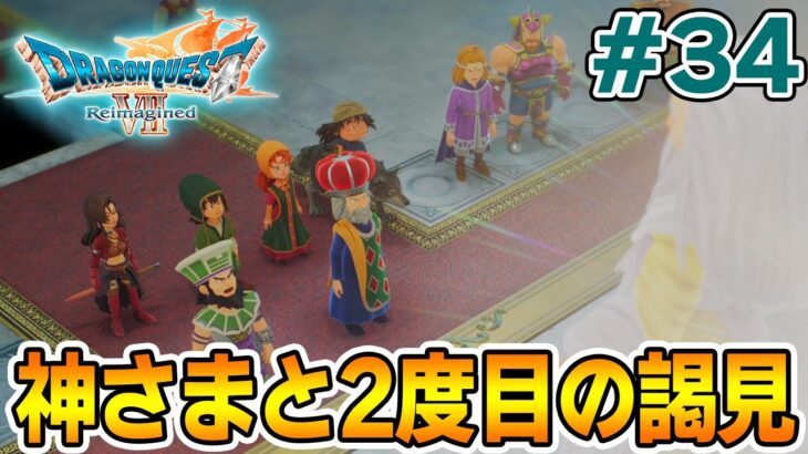 【ドラクエ7】完全初見でリメイク楽しんじゃっていいんですか!? #34【ドラゴンクエストVII Reimagined】【ぽんすけ】