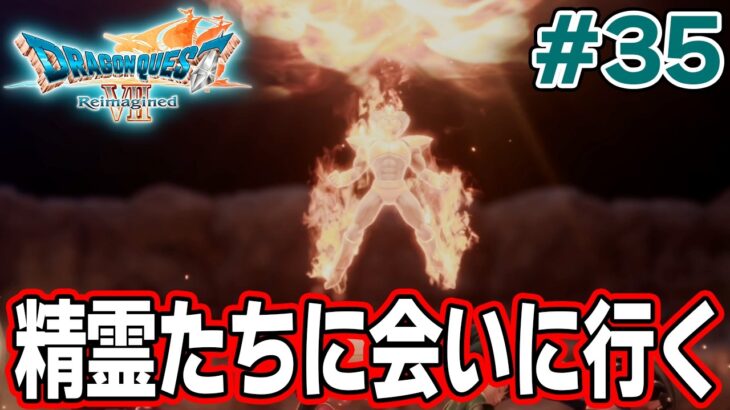 【ドラクエ7】完全初見でリメイク楽しんじゃっていいんですか!? #35【ドラゴンクエストVII Reimagined】【ぽんすけ】