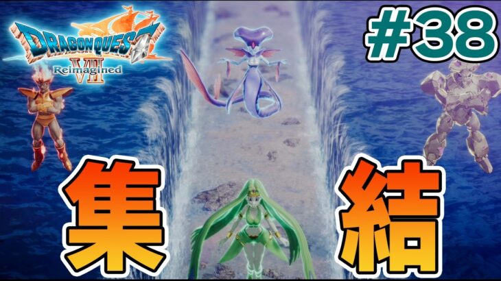 【ドラクエ7】完全初見でリメイク楽しんじゃっていいんですか!? #38【ドラゴンクエストVII Reimagined】【ぽんすけ】