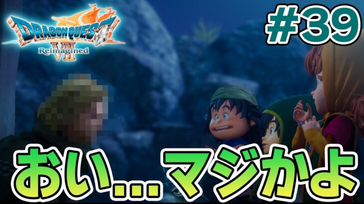 【ドラクエ7】完全初見でリメイク楽しんじゃっていいんですか!? #39【ドラゴンクエストVII Reimagined】【ぽんすけ】