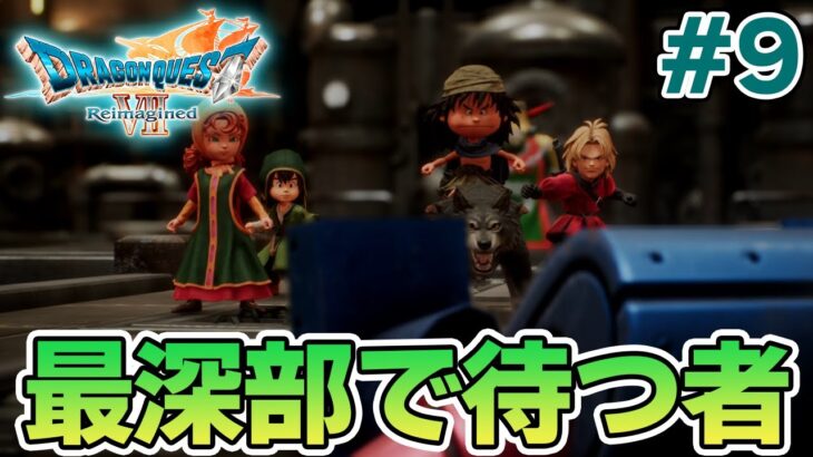 【ドラクエ7】完全初見でリメイク楽しんじゃっていいんですか!? #9【ドラゴンクエストVII Reimagined】【ぽんすけ】