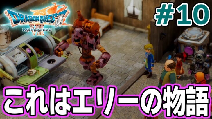 【ドラクエ7】完全初見でリメイク楽しんじゃっていいんですか!? #10【ドラゴンクエストVII Reimagined】【ぽんすけ】