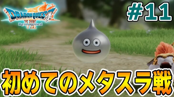 【ドラクエ7】完全初見でリメイク楽しんじゃっていいんですか!? #11【ドラゴンクエストVII Reimagined】【ぽんすけ】