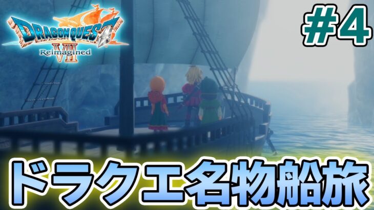 【ドラクエ7】完全初見でリメイク楽しんじゃっていいんですか!? #3【ドラゴンクエストVII Reimagined】【ぽんすけ】
