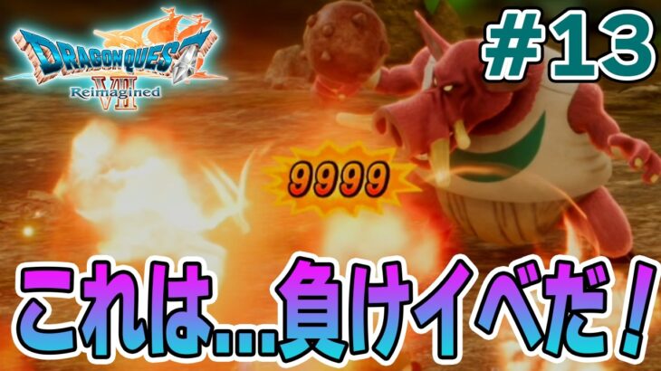 【ドラクエ7】完全初見でリメイク楽しんじゃっていいんですか!? #13【ドラゴンクエストVII Reimagined】【ぽんすけ】