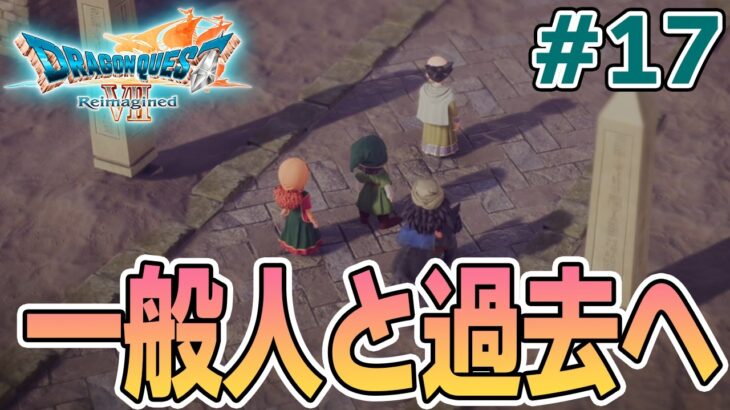 【ドラクエ7】完全初見でリメイク楽しんじゃっていいんですか!? #17【ドラゴンクエストVII Reimagined】【ぽんすけ】