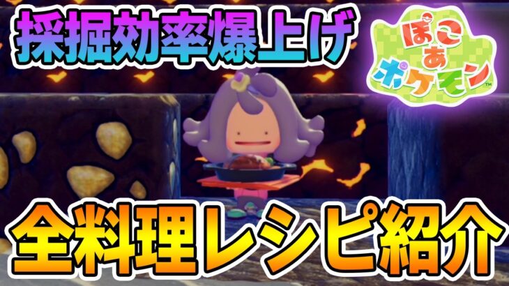 【攻略】採掘効率上がるので1度見て欲しい！全料理レシピ紹介!!【ぽこあポケモン】【Switch2】【ぽんすけ】
