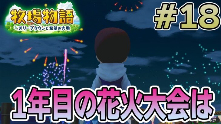【初見】新しい牧場でも効率求めて開拓しまくってみる！#18【牧場物語 オリーブタウンと希望の大地】【ぽんすけ】