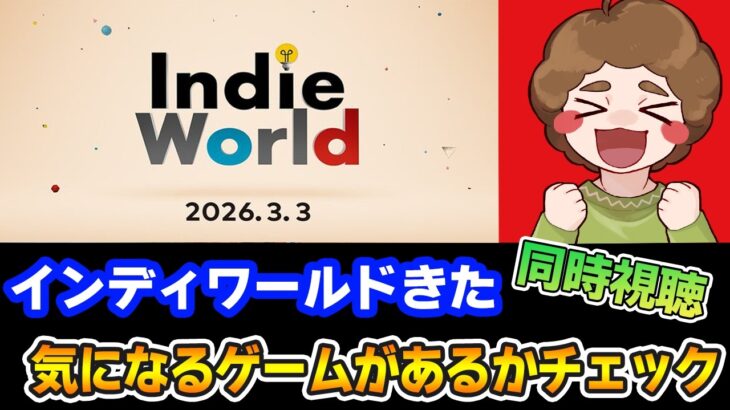 【同時視聴】効率厨が気になるゲームはあるか！？ Indie World 2026.3.3 ※ミラー配信ではありません【Switch2】【ニンダイ】【ぽんすけ】