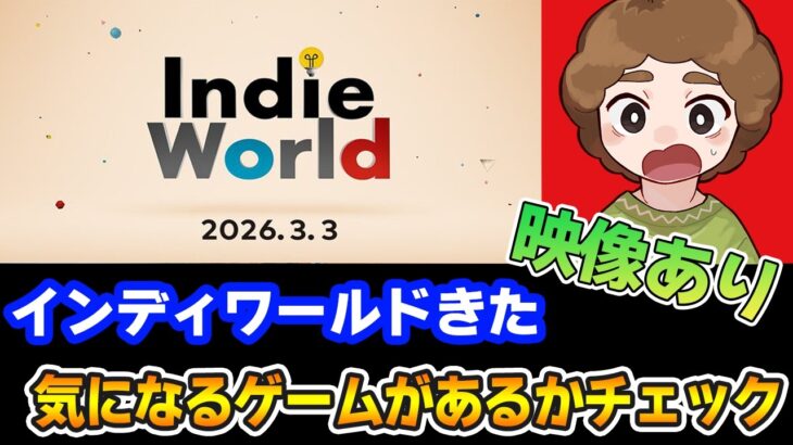 【映像あり】効率厨が気になるゲームはあるか！？ Indie World 2026.3.3【Switch2】【ニンダイ】【ぽんすけ】