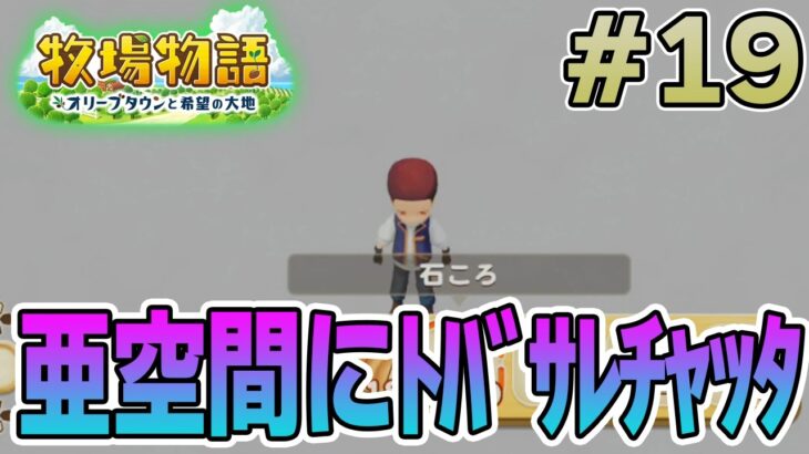 【初見】新しい牧場でも効率求めて開拓しまくってみる！#19【牧場物語 オリーブタウンと希望の大地】【ぽんすけ】