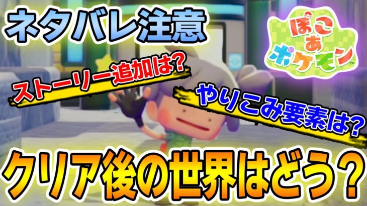 【攻略】クリア後の世界はどんな感じ？やりこみ要素ある？【ぽこあポケモン】【Switch2】【ぽんすけ】