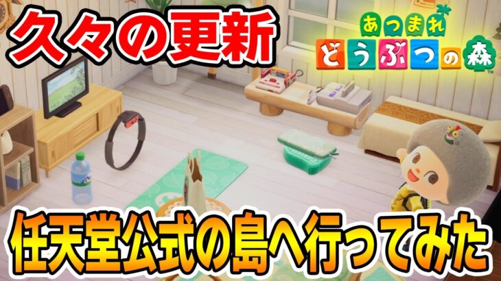 【あつ森】最新アプデのコラボ家具を使って任天堂公式の島がアップデート！久々の夢訪問！【あつまれ どうぶつの森】【ぽんすけ】