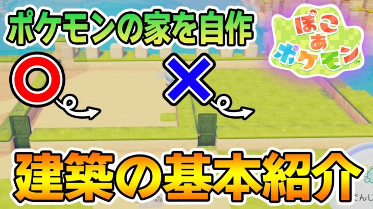 【攻略】家づくりって実は簡単！これを抑えて環境レベル上げまくろう!!【ぽこあポケモン】【Switch2】【ぽんすけ】