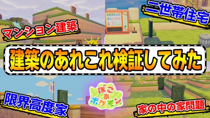 【攻略】こんな建築もできます！皆さんからの疑問も合わせて検証!!【ぽこあポケモン】【Switch2】【ぽんすけ】