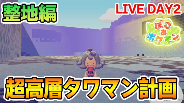 【建築】ポケモンの世界に超高層タワマンを作ってみたいんだ！ DAY2【Switch2】【ぽこあポケモン】【ぽんすけ】