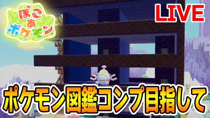 【ライブ】ポケモン図鑑コンプ目指して頑張ってくぞー！！【Switch2】【ぽこあポケモン】【ぽんすけ】
