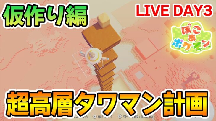 【建築】ポケモンの世界に超高層タワマンを作ってみたいんだ！ DAY3【Switch2】【ぽこあポケモン】【ぽんすけ】