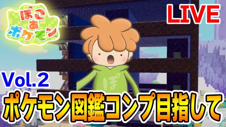 【ライブ】ポケモン図鑑コンプ目指して頑張ってくぞー！！その２【Switch2】【ぽこあポケモン】【ぽんすけ】