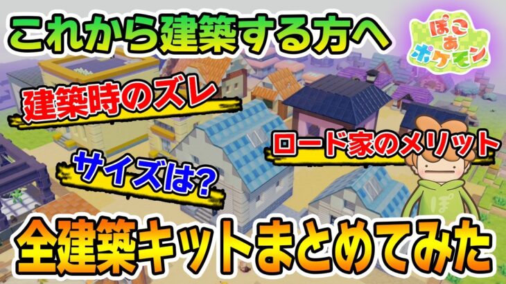 【攻略】建築するとき何マスずれる？全建築キットのあれこれまとめてみた！【ぽこあポケモン】【Switch2】【ぽんすけ】